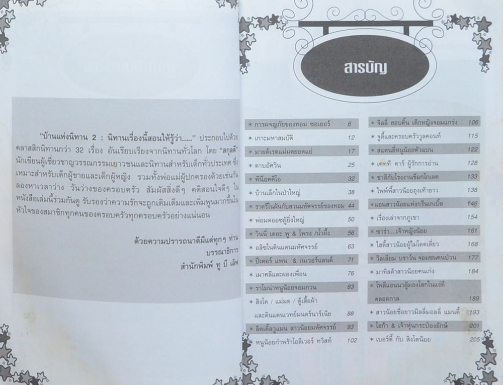 บ้านแห่งนิทาน 2 : นิทานเรื่องนี้สอนให้รู้ว่า...(ขายตามสภาพ)