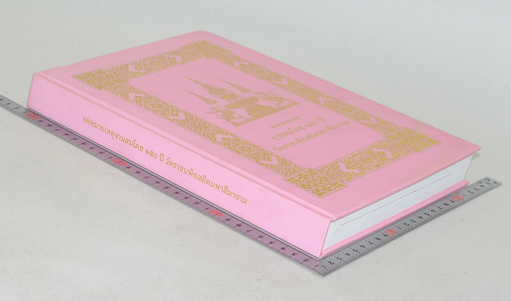 จดหมายเหตุงานสมโภช 150 ปี วัดราชบพิธสถิตมหาสีมาราม