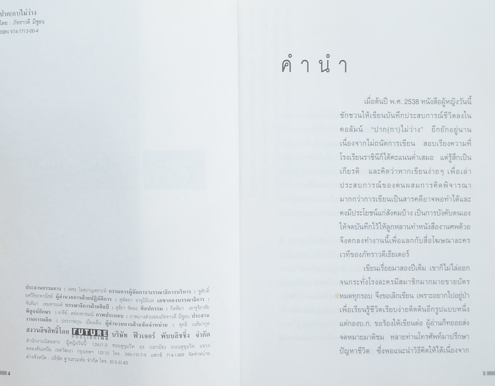 ปาก(กา)ไม่ว่าง