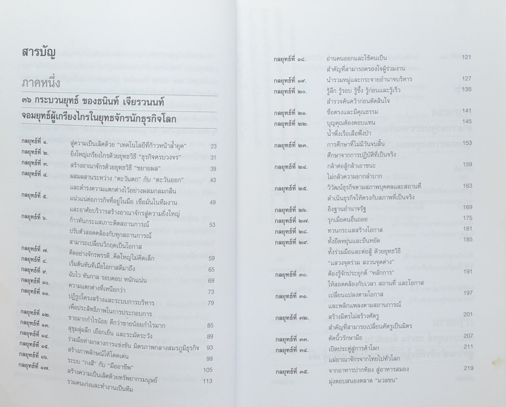 คัมภีร์ “เจ้าสัว ธนินท์ เจียรานนท์” จอมยุทธ์ผู้ไร้เทียมทาน