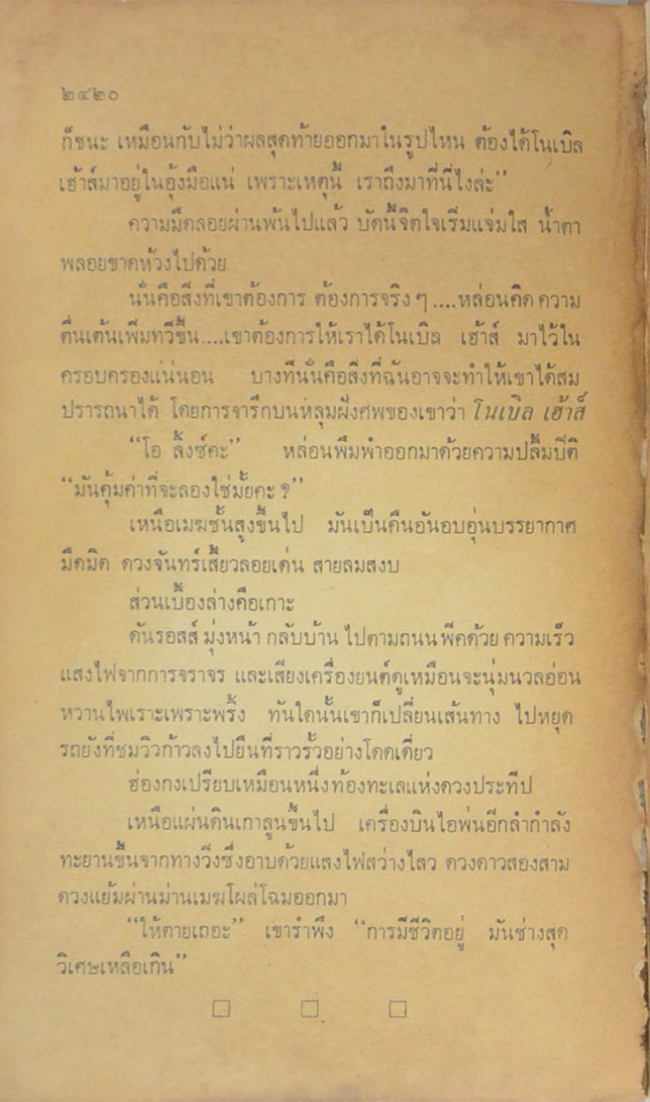 โนเบิล เฮ้าส์ (เล่ม 3)