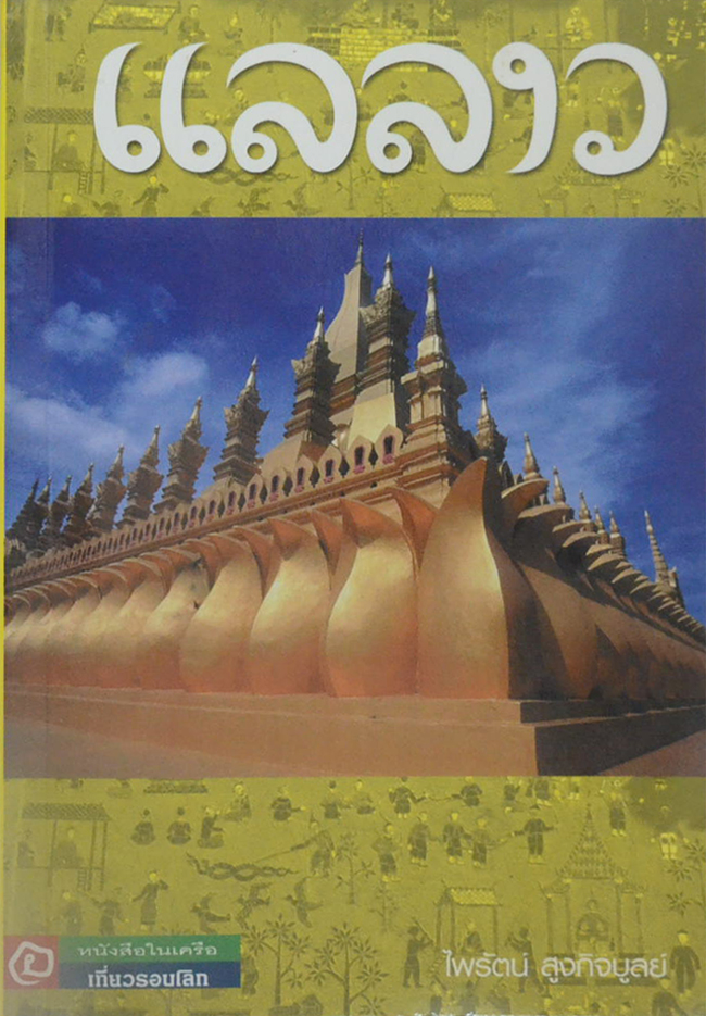 แลลาว
