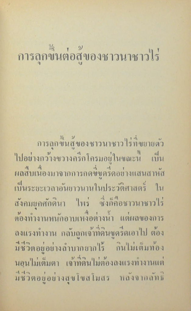 ชาวนาไทย ฉบับ ลุกขึ้นสู้ (เล่มเล็ก)