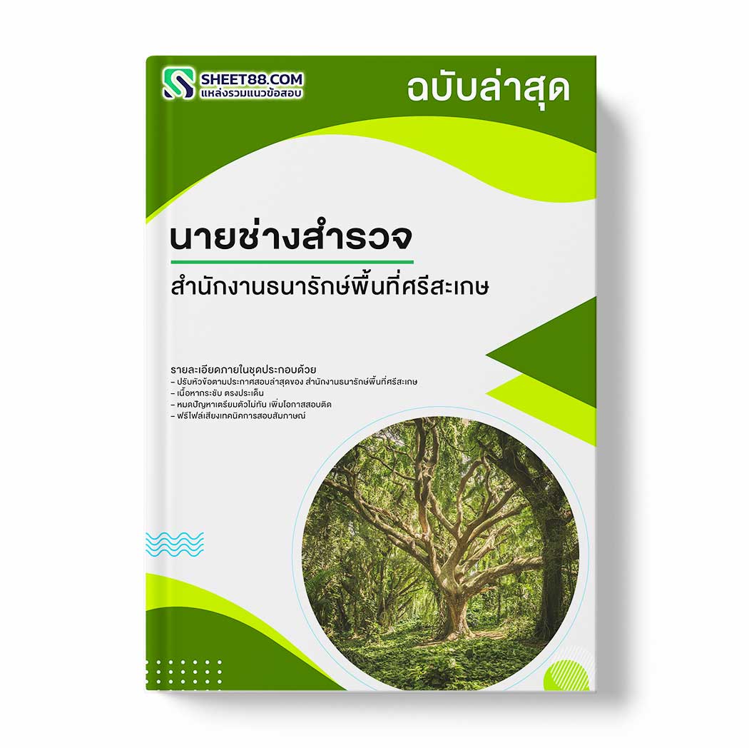 แนวข้อสอบ นายช่างสำรวจ สำนักงานธนารักษ์พื้นที่ศรีสะเกษ