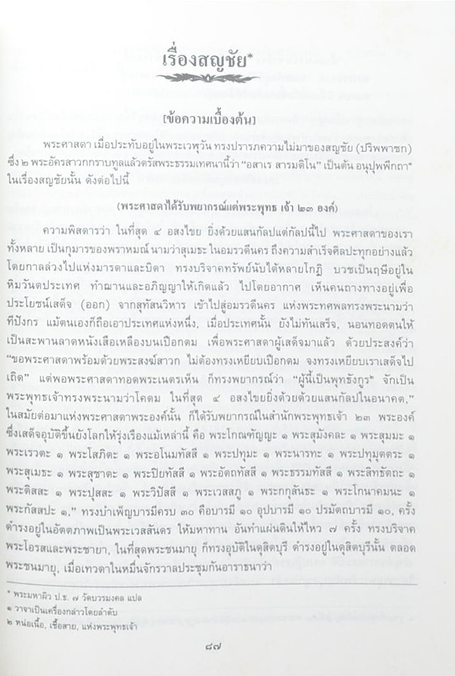 พระราชเมธาจารย์ (กรุพระวัดบวรมงคล)