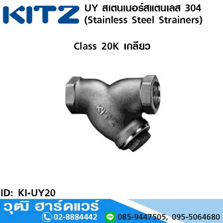 KITZ รุ่น UY สเตนเนอร์สแตนเลส (Stainless Steel Strainers) 1/4"-3"