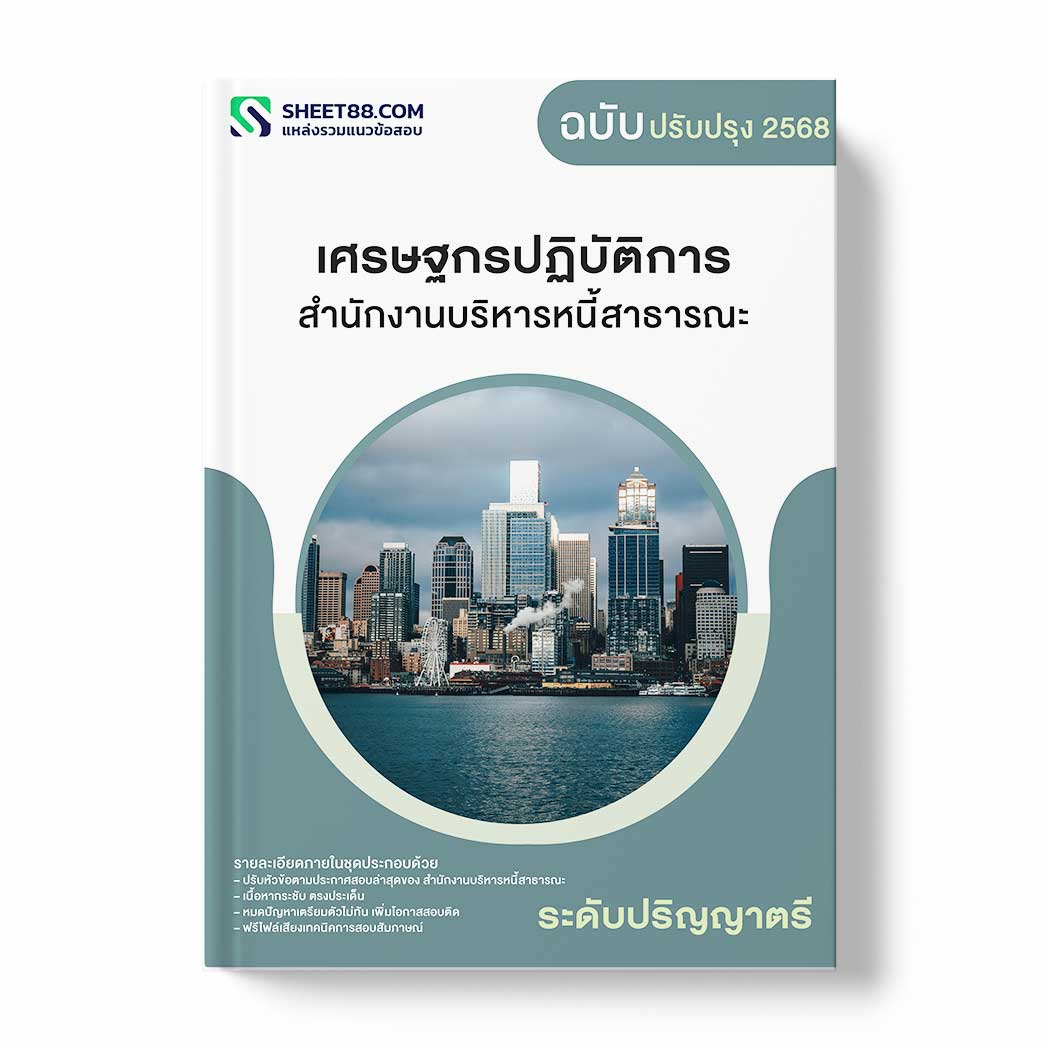 แนวข้อสอบ เศรษฐกรปฏิบัติการ ระดับปริญญาตรี สำนักงานบริหารหนี้สาธารณะ
