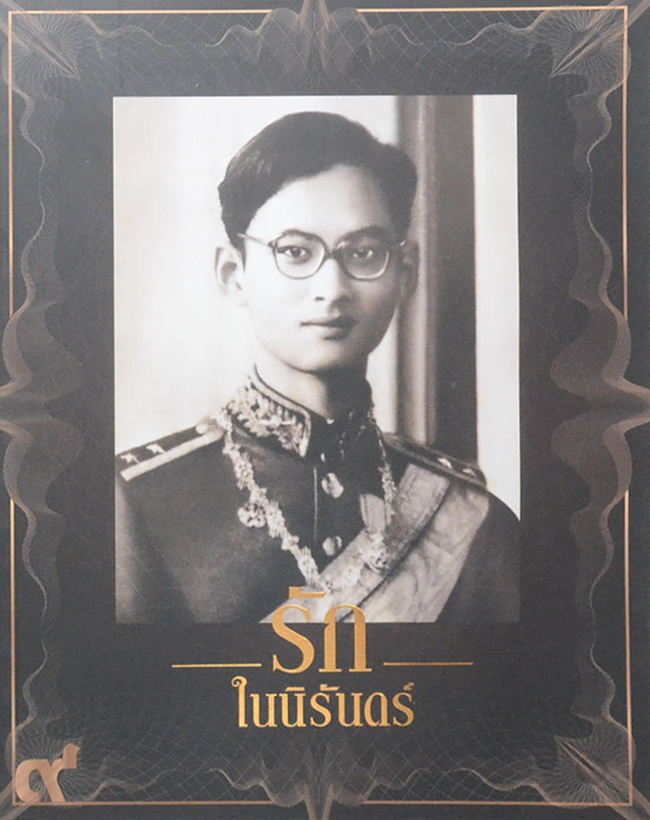รักในนิรันดร์