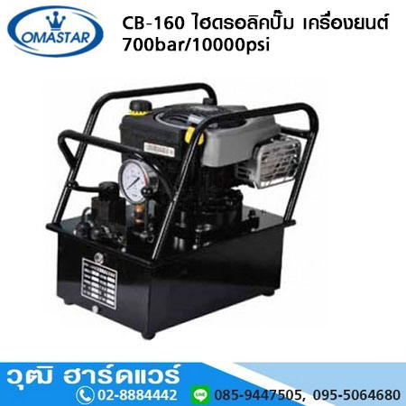 OMASTAR CB-160 ไฮดรอลิคปั๊ม เครื่องยนต์ 700bar, 15L