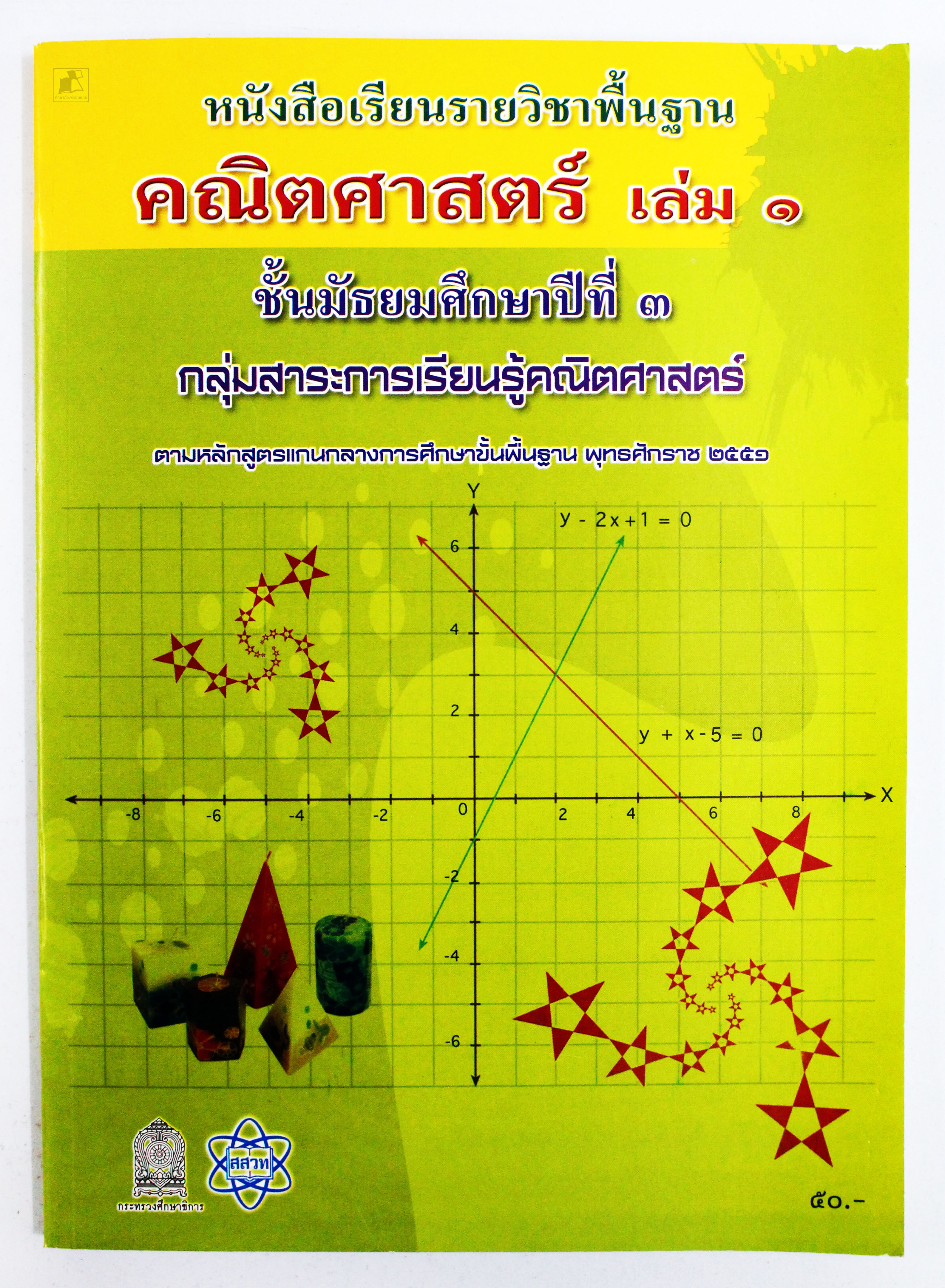 หนังสือเรียนคณิตศาสตร์ ม.3 เล่ม 1 (พื้นฐาน)