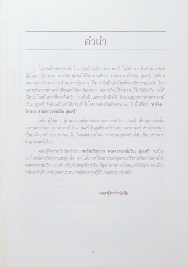 สารัตถวิชาการ ศาสตราจารย์ปวิณ ปุณศรี