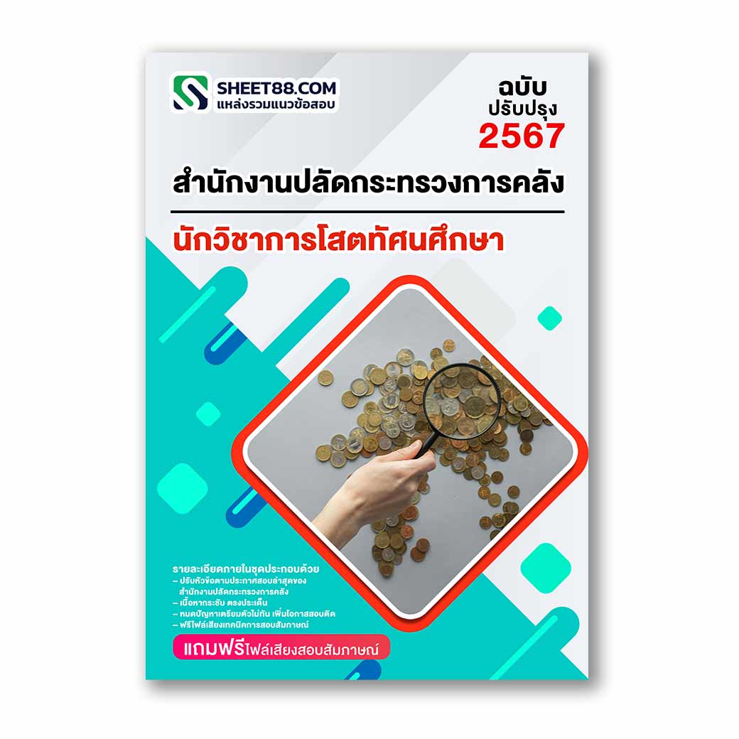 แนวข้อสอบ นักวิชาการโสตทัศนศึกษา สำนักงานปลัดกระทรวงการคลัง