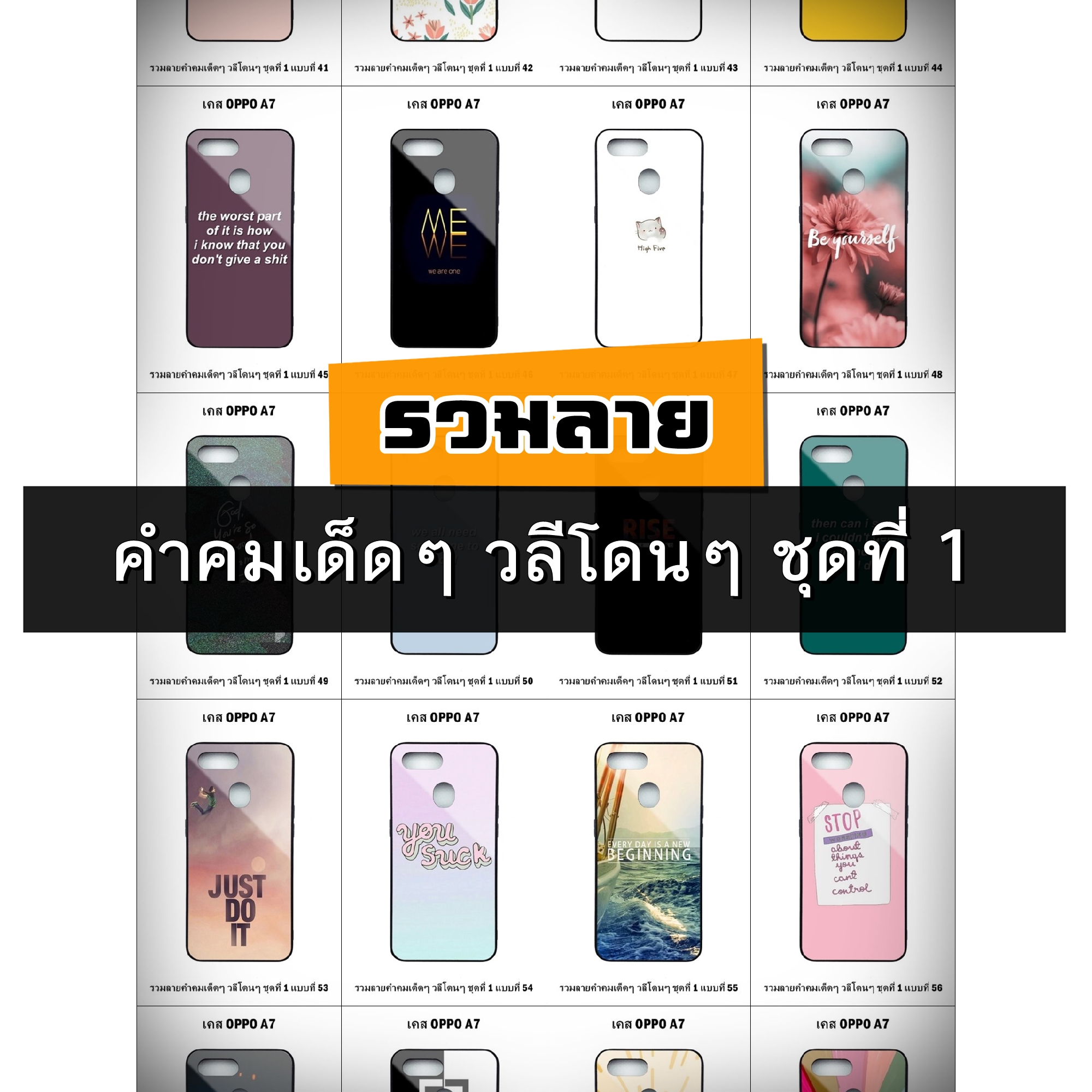 เคส OPPO A7 รวมลายคำคมเด็ดๆ วลีโดนๆ ชุดที่ 1 (มีลายให้เลือก 300 แบบ)