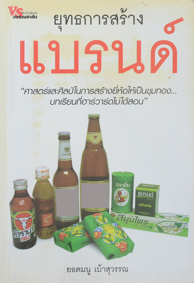 ยุทธการสร้างแบรนด์ (ขายตามสภาพ)