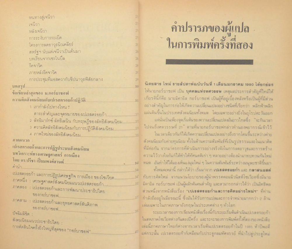 เปเรสตรอยก้า และการคิดอย่างใหม่เพื่อประเทศของข้าพเจ้าและโลกทั้งผอง