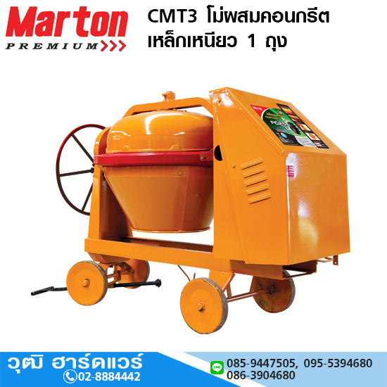 Maton CMT3 โม่ผสมคอนกรีต เหล็กเหนียว 1 ถุง รุ่น Premium (ไม่รวมมอเตอร์)