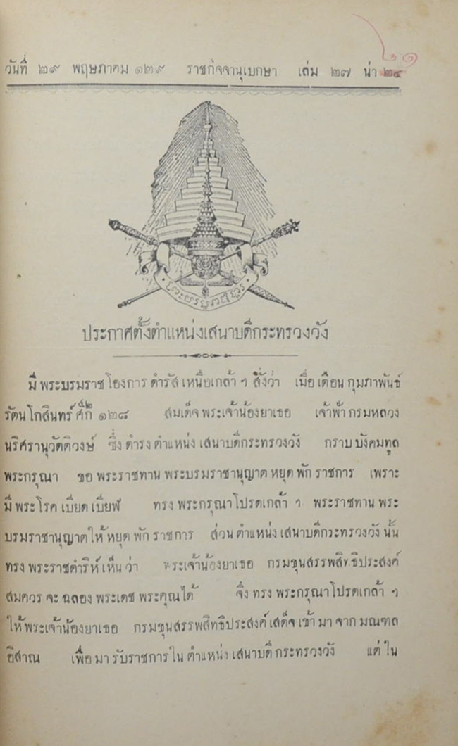 พระราชบัญญัติแลประกาศ ศก 129