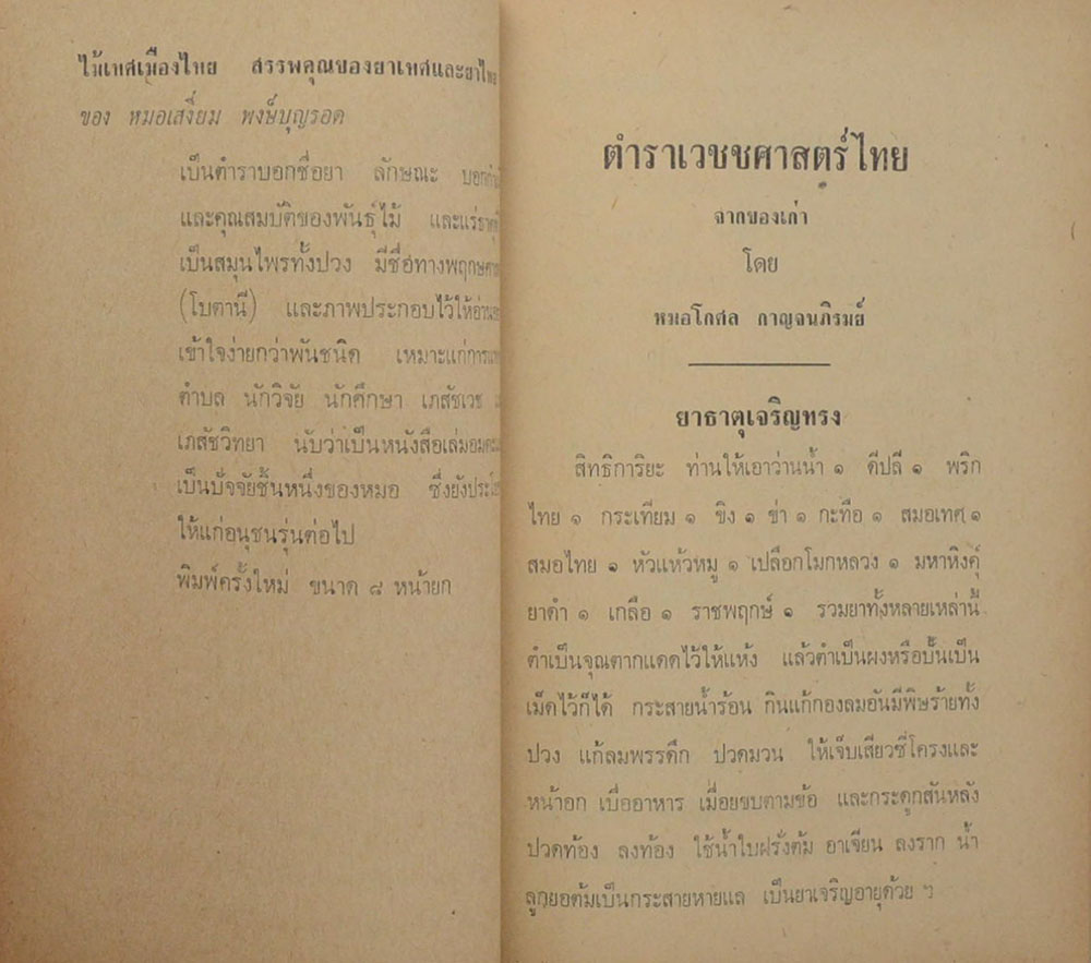 เวชชศาสตร์ไทย