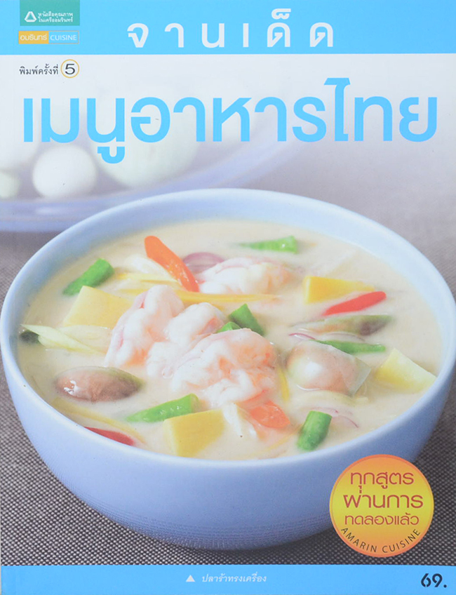 จานเด็ดเมนูอาหารไทย