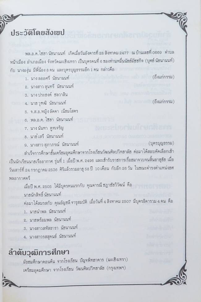 พลอากาศตรี ไชยา นัยนานนท์ (ประวัติเครื่องราชอิสริยาภรณ์ไทย)