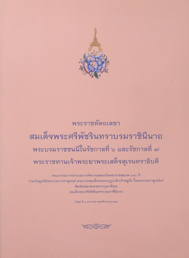 พระราชหัตถเลขา สมเด็จพระศรีพัชรินทราบรมราชินีนาถ พระบรมราชชนนีในรัชกาลที่ 6 และรัชกาลที่ 7 พระราชทานเจ้าพระยาพระเสด็จสุเรนทราธิบดี