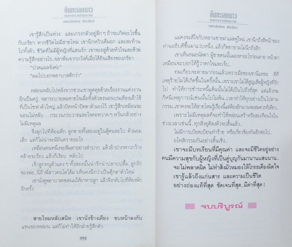 คืนทะเลหนาวและดาวพันดวง (เล่มเดียวจบ)