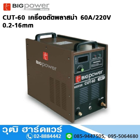 BIG Power CUT-60 เครื่องตัดพลาสม่า 60A/220V 0.2-16mm
