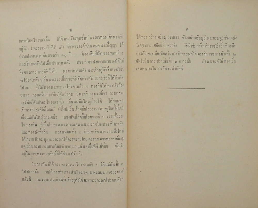 ประวัติการ ของ จอมพล เจ้าพระยาสุรศักดิ์มนตรี ภาค 1 ตอนปราบฮ้อ ครั้งที่ 1