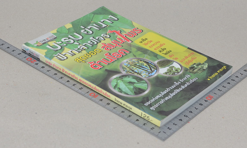 มะรุม ย่านาง ฟ้าทะลายโจร สุดยอดสมุนไพรต้านโรค