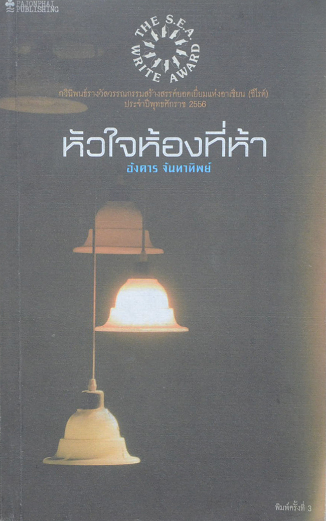 หัวใจห้องที่ห้า (เล่มเล็ก / ขายตามสภาพ)