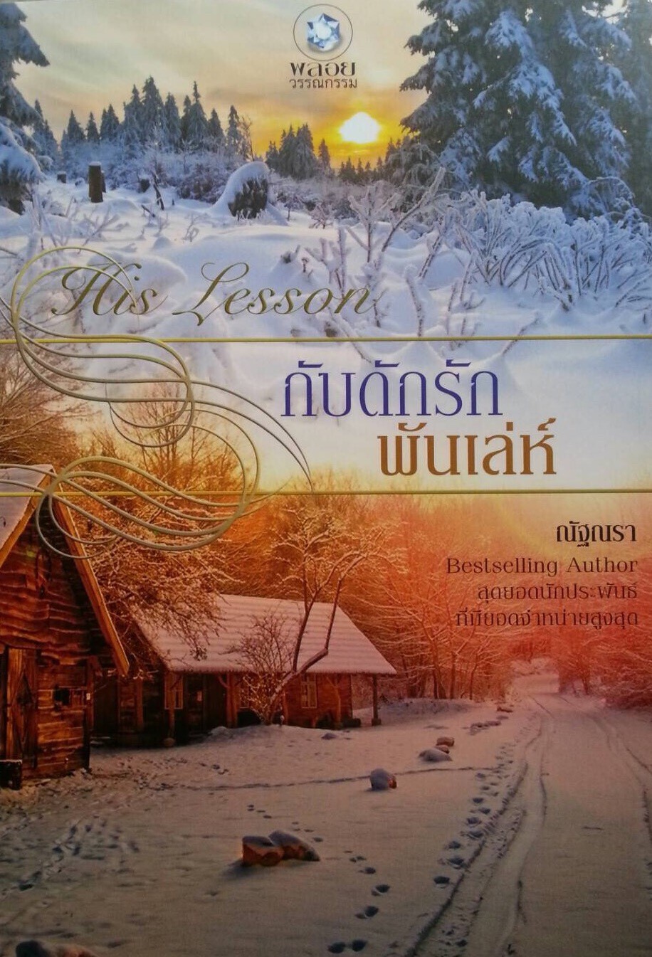 กับดักรักพันเล่ห์