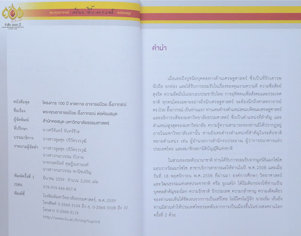 พระคุณอาจารย์ ป๋วย อึ๊งภากรณ์ ต่อห้องสมุด (ขายตามสภาพ)