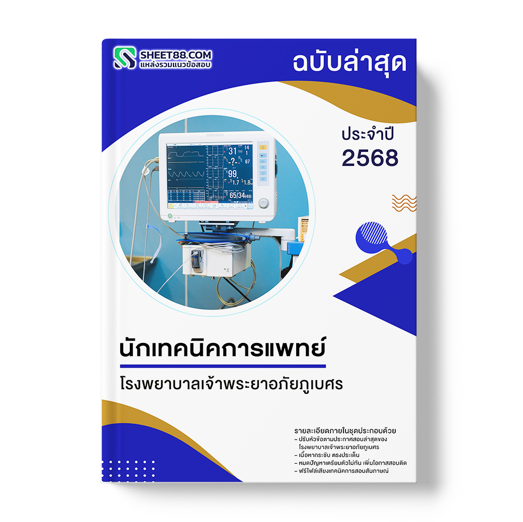 แนวข้อสอบ นักเทคนิคการแพทย์ โรงพยาบาลเจ้าพระยาอภัยภูเบศร
