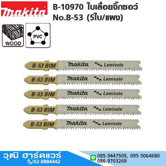 MAKITA B-10970 ใบเลื่อยจิ๊กซอว์ No.B-53 (5ใบ/แผง) T101BIF ตัดลามิเนท Laminate