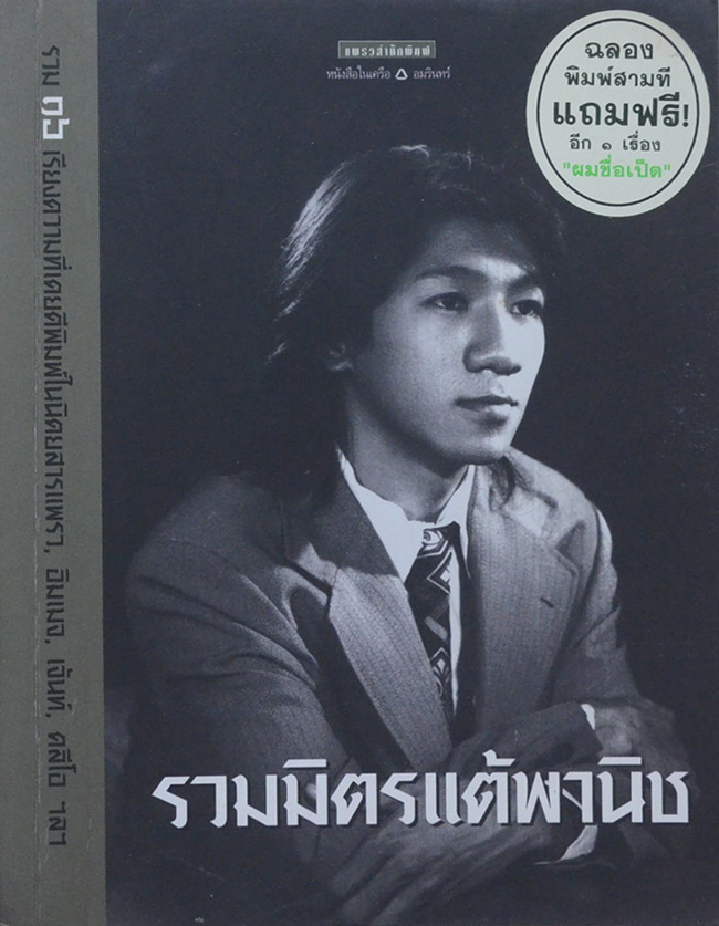 รวมมิตรแต้พานิช (ขายตามสภาพ)