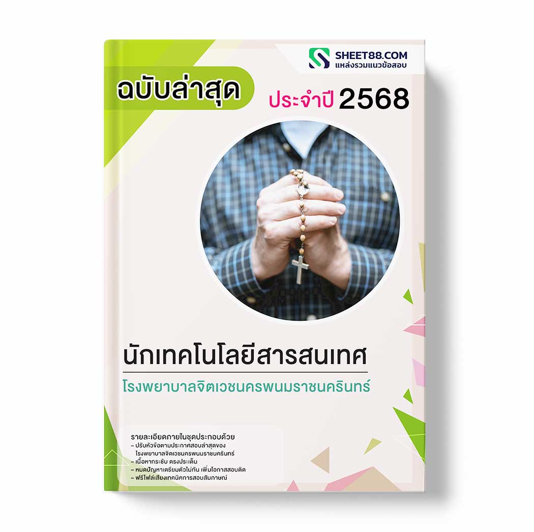แนวข้อสอบ นักเทคโนโลยีสารสนเทศ โรงพยาบาลจิตเวชนครพนมราชนครินทร์