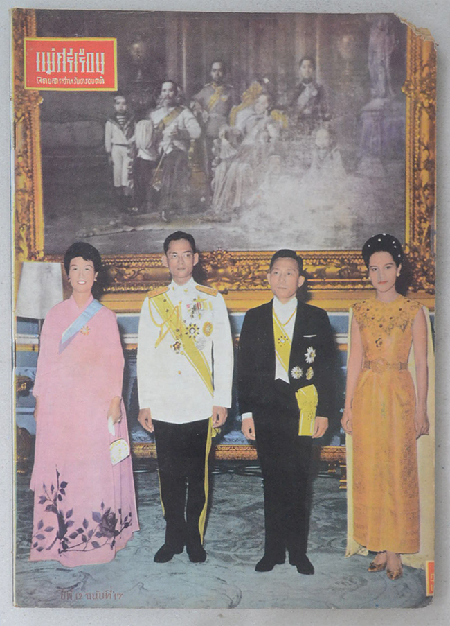 แม่ศรีเรือน ปีที่ 12 ฉบับที่ 17 กุมภาพันธ์ 2509 (ตำหนิ)