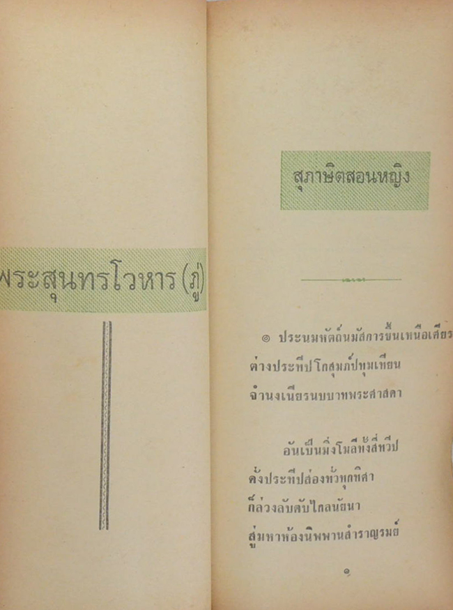 สุภาษิตสอนหญิง คำกลอนถวายโอวาท สวัสดิรักษา (เล่มเล็ก)