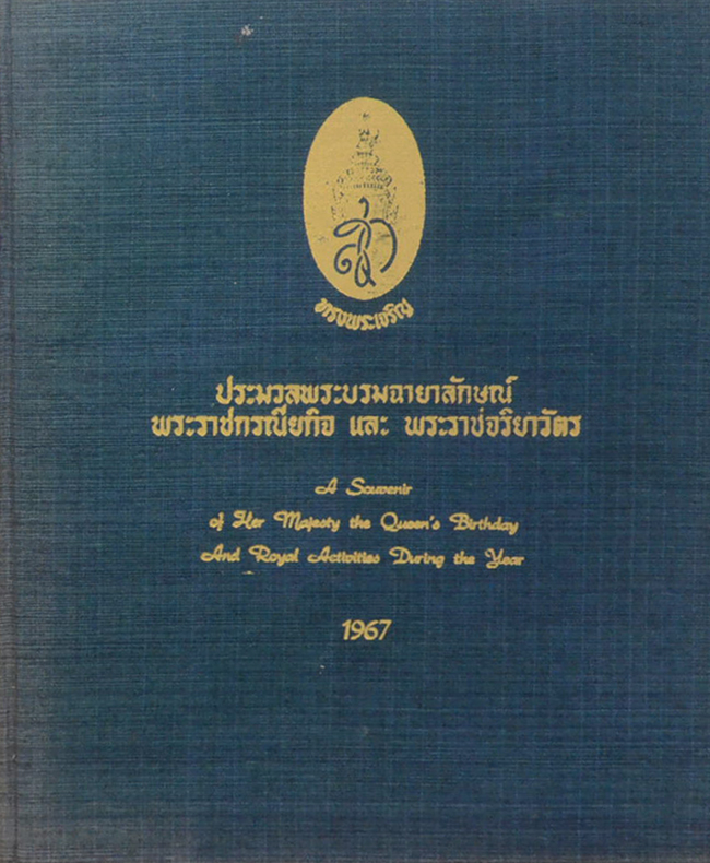 ประมวลพระบรมฉายาลักษณ์ พระราชกรณียกิจ และ พระราชจริยาวัตร (ขายตามสภาพ)