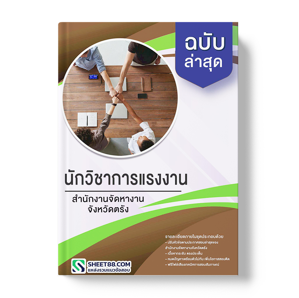 แนวข้อสอบ นักวิชาการแรงงาน สํานักงานจัดหางานจังหวัดตรัง