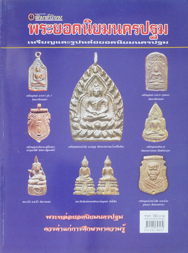 พระยอดนิยมนครปฐม เหรียญและรูปหล่อยอดนิยมนครปฐม