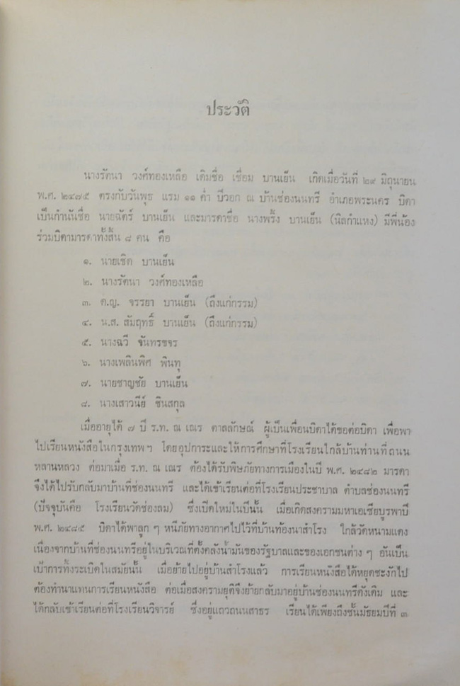 นางรัตนา วงศ์ทองเหลือ (หิโตปเทศ)