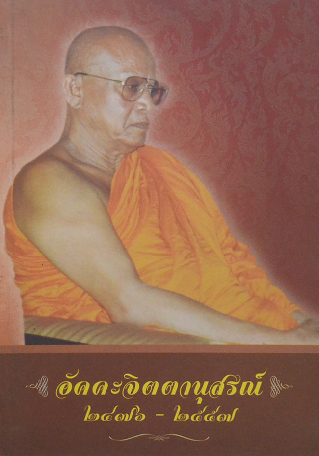 อัคคะจิตตานุสรณ์ 2476-2557 (ก้าวไปกับชีวิต)