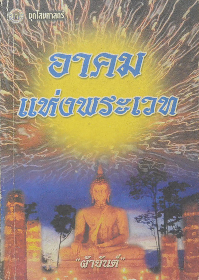 อาคมแห่งพระเวท