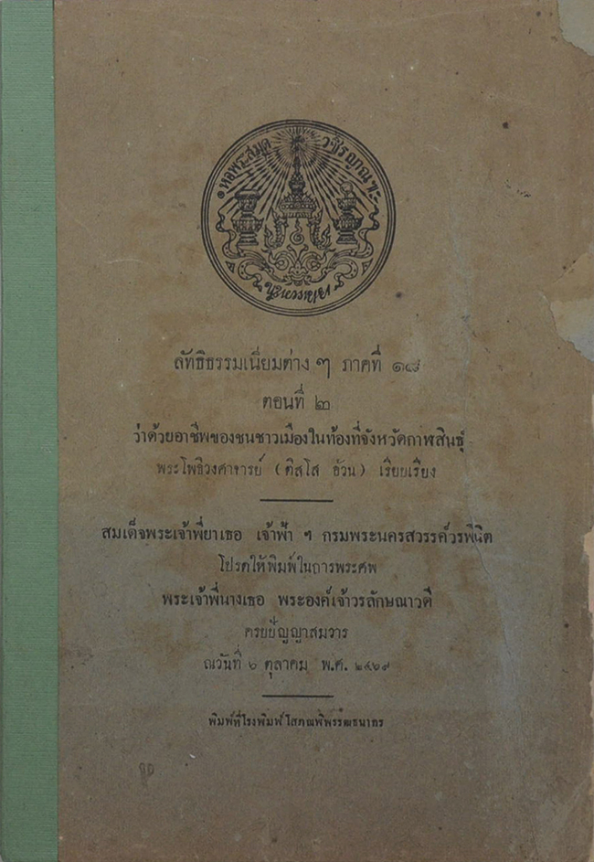 ลัทธิธรรมเนียมต่างๆ ภาคที่ 18 ตอนที่ 2