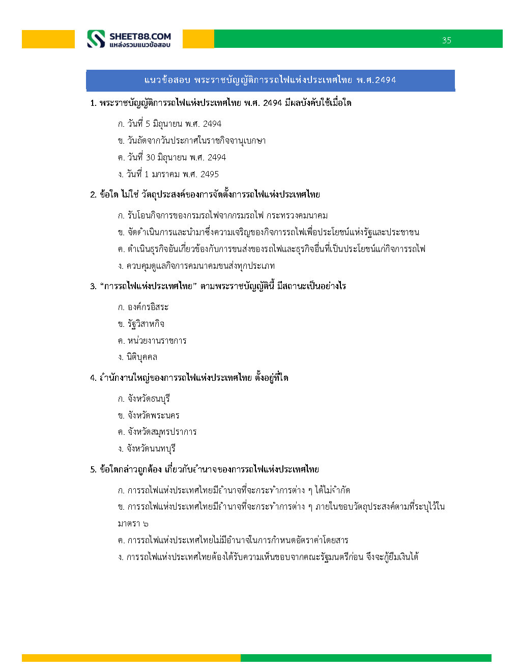 แนวข้อสอบ พนักงานบริหารงานทั่วไป 6 การรถไฟแห่งประเทศไทย