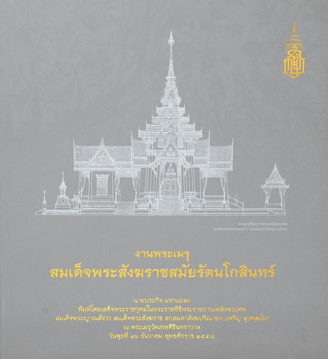 งานพระเมรุสมเด็จพระสังฆราชสมัยรัตนโกสินทร์