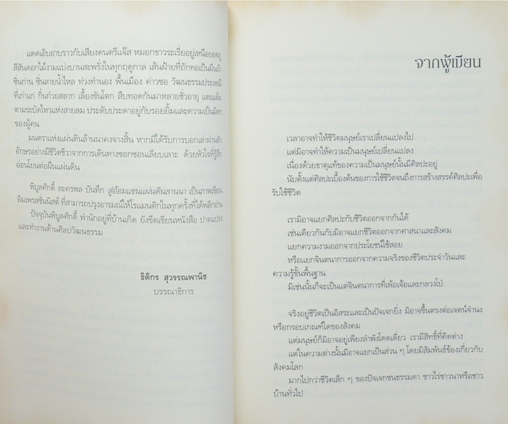 สู่อ้อมแขนแผ่นดินลานนา