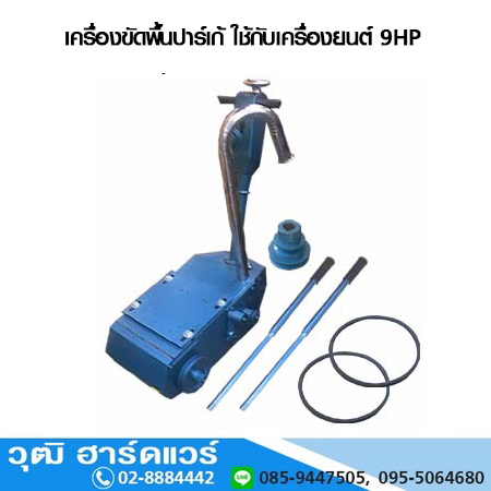 เครื่องขัดพื้นปาร์เก้ ใช้กับเครื่องยนต์ 9HP (ไม่รวมเครื่องยนต์)