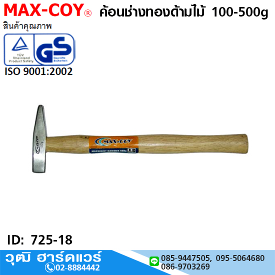 MAX-COY ค้อนช่างทองด้ามไม้ 100-500g